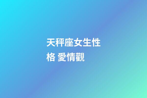 天秤座女生性格 愛情觀-第1張-星座運勢-玄機派